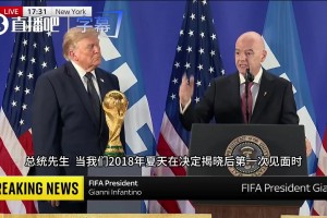 因凡蒂诺当面猛夸特朗普：当年向你吹的牛，现在全都变成了现实