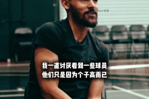 特雷·杨：我的篮球智慧足够顶级，但我在和大个子的世界做竞争
