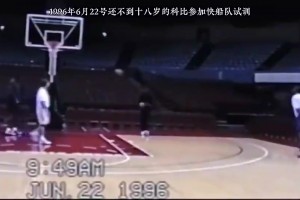 珍贵录像！当年17岁的科比为快船队试训！
