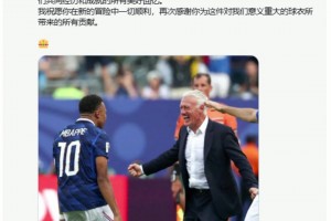 德尚告别战！姆巴佩赛前致敬德尚：时间终将证明你的伟大！