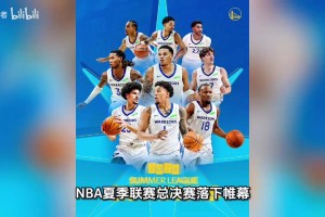 勇士13年后重返夏联之巅逆转灰熊夺冠，新科探花伦德伯格表现优异
