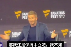 左右为难！小贝谈决赛：老东家和梅西之间难抉择，我先不站队了
