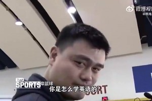怎么学的英语？姚明曾答：在NBA更衣室待超过6个月你就会了~