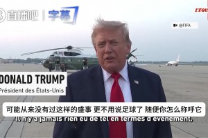 特朗普大夸本届世界杯：这是史上最伟大的盛事之一，比以往好5倍