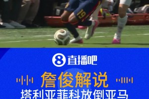 塔利亚菲科放倒亚马尔主裁仍未出牌！詹俊：手上脚下都有动作啊！