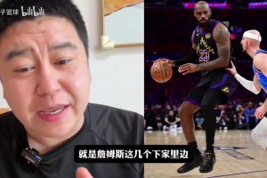 大史：76人阵容很适合詹姆斯，但恩比德有伤病隐患，二是没故事讲