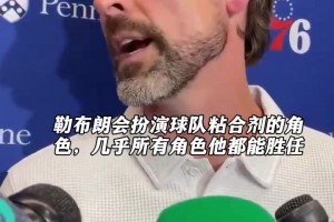 球队总裁迈克甘西:勒布朗能胜任76人所有角色..