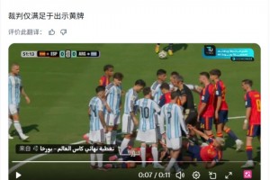 皇马博主：阿根廷球员当着主裁的面推倒奥尔莫，居然只是黄牌