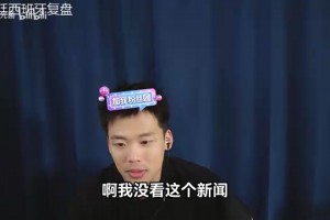 如何看克罗斯发文：足球赢了？王楚淇：这届哨子确实全都有问题