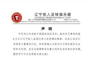 战报：辽宁铁人呼吁换裁，面临纪律处罚风险