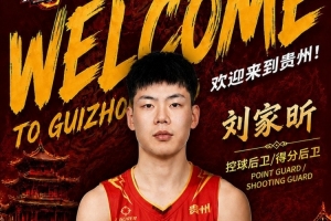狂飙！刘家昕加盟贵州猛龙，外线神射手再战NBL