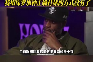 隆多：现在联盟已经没真控卫了！我和保罗那种打球的方式没有了