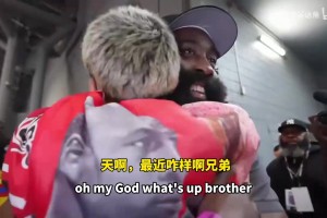 网红球迷！哈登在活动现场与自己的球迷相谈甚欢！