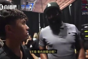 球迷：你肯定知道詹姆斯要去哪！哈登回应：我真不知道啊！