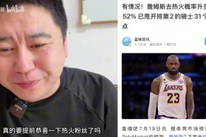 詹姆斯下家传闻热火被视为绝对领先者，大史表示真加盟要祝福！