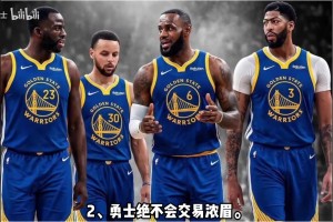 库里降薪续约？勇士绝不会交易浓眉？勒布朗大概率不签勇士？