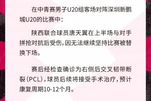 战报：唐天翼伤停10-12个月