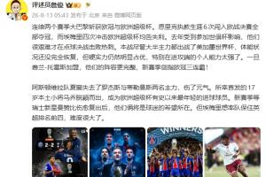 战报：巴黎2-1维拉夺冠，欧超杯再卫冕