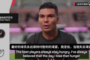 卡塞米罗：我期待能帮助梅西，他是足球历史上最伟大球员之一！