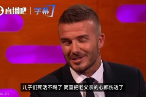 三个儿子都不踢球❗️小贝气炸