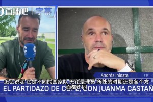 老队长发话！伊涅斯塔谈现役国家队：他们给我的信心不输当年