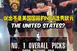 街访：说出不是美国国籍的NBA选秀状元！看你能说出几位