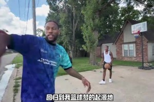 儿时晚霞！威姆斯回到从小打篮球的后院打单挑！