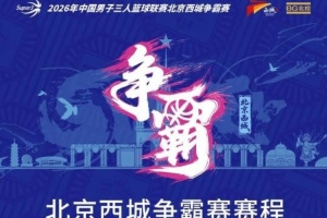 三年之约！北京西城争霸赛日程揭晓（含观赛预约途径）