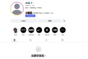 逆境中坚守！维尼修斯续约释放坚定信念