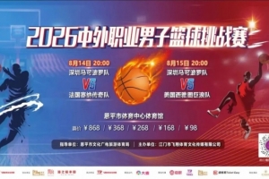 战报：深圳队迎战欧美劲旅，连赛倒计时