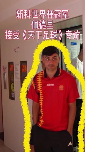 央视对话佩德里：渴望尝试中国美食，偏爱天坛，西班牙队擅长控球
