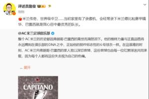 詹俊：米兰神话，顶级中后卫……巴雷西是我心中最佳的队长