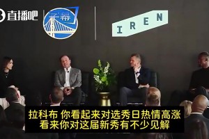 拉科布曾言：选中梦寐以求的伦德博格！我们超兴奋！他能扭转战局