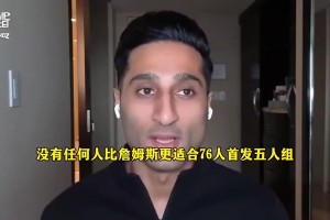 詹姆斯适配费城？Shams分析其与76人首发可以无缝衔接