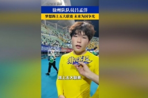16岁吕孟洋：期望留在西班牙踢入五大联赛，继而为国家荣誉而战